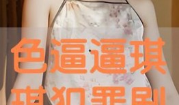 淇淇在线观看,沉浸式体验，解锁精彩瞬间